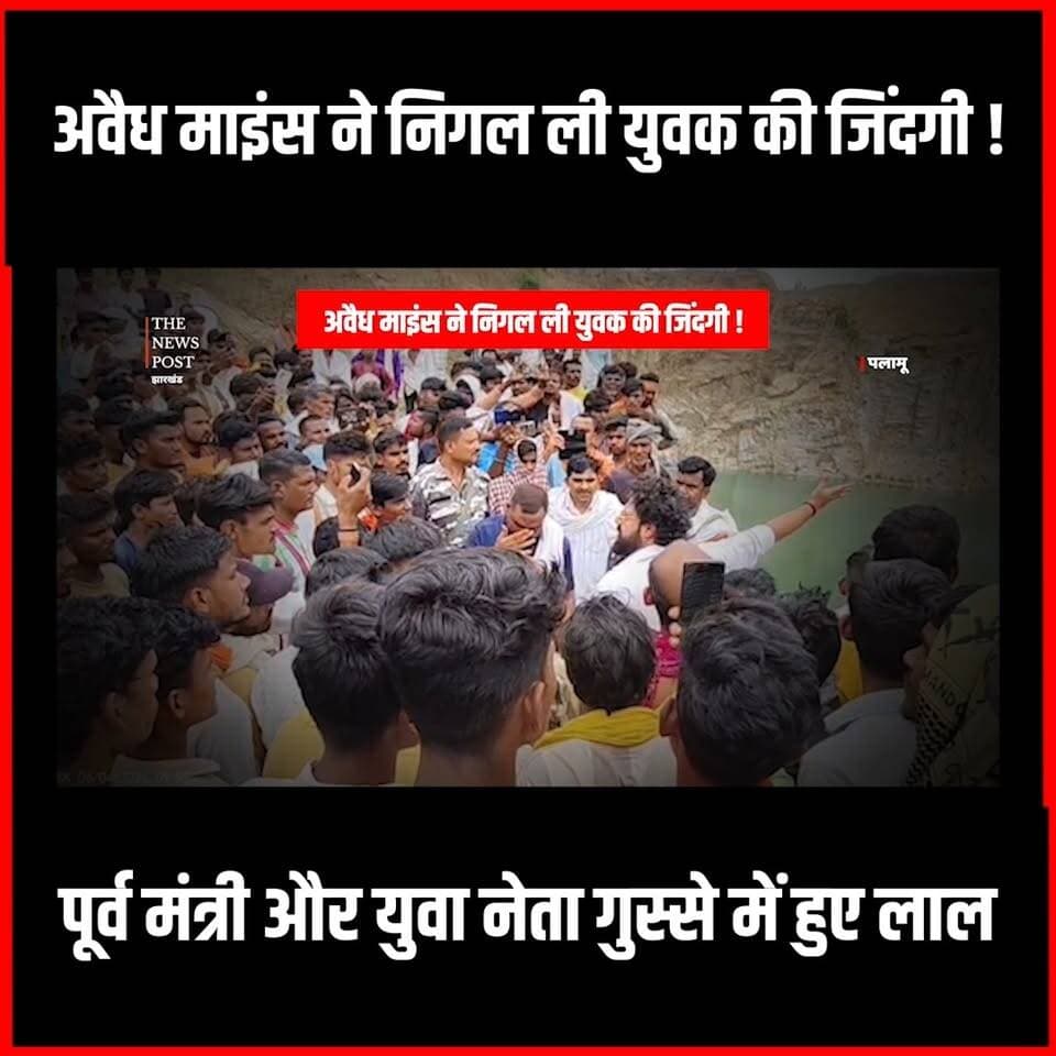 Hussainabad में अवैध माइंस ने निगल ली युवक की ज़िंदगी!पूर्व मंत्री और युवा नेता गुस्से में हुए लाल
#thenewspost #palamu #hussainabad #kamleshsingh #Suryasingh #bjp #bjpjharkhand #jamshedpur #jharkhand_news