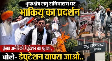 कुरुक्षेत्र लघु सचिवालय पर भाकियू का प्रदर्शन, फूंका अमेरिकी डेपुटेशन का पुतला, बोले- डेपुटेशन वापस जाओ..
#Kurukshetra #BKU #BhartiyaKisanUnion #FarmersProtest #KisanAndolan #KurukshetraNews #HaryanaNews #FarmersVoice #Protest #DeputationGoBack #KisanEkta #AgricultureIssues #BreakingNews #IndiaNews #FarmerRights