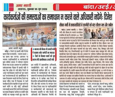 05-06-2026
बाँदा जनपद की #विशेष खबरे
**अमर भारती**
एक उम्मीद
"सटीक नज़र सही खबर"
**जनपद की छोटी बड़ी खबर के लिए हमारे फेसबुक पेज को लाइक और शेयर करें**
**ब्यूरो** मोहम्मद इलियास
**खबरों के लिए संपर्क करें**
**Media Centre Station Road Banda**
Mo-9455293039
9889697891