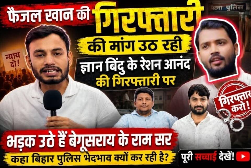 पटना कांड में नया मोड़: रौशन के बाद अब फैजल खान पर गिरफ्तारी की मांग तेज
#kamalkishor #systemofbihar #GirirajSingh #BogoSinghBihar #RajKumarSingh #bogosinghmatihani #KundanKumar #BJPBihar #NDAGovt
#PatnaCase #FaizalKhan #KhanSir #RoshanAnand #ManishKashyap #PatnaNews #BreakingNews #KamalKishore #ViralVideo #Begusarai #RamSir #BiharNews #TrendingNow #NewsUpdate #JusticeForTruth #HindiNews #IndiaNews #SocialMediaBuzz
