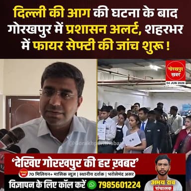 दिल्ली में हाल ही में हुई दर्दनाक आगजनी की घटना के बाद गोरखपुर प्रशासन पूरी तरह सतर्क हो गया है। जिलाधिकारी के निर्देश पर शहर में फायर सेफ्टी को लेकर विशेष जांच अभियान चलाया जा रहा है। मजिस्ट्रेट, फायर विभाग और नगर निगम की संयुक्त टीमें होटल, रेस्टोरेंट और बहुमंजिला इमारतों में पहुंचकर फायर एनओसी और सुरक्षा इंतजामों की जांच कर रही हैं।
#Gorakhpur #GorakhpurKhabar #GorakhpurNews #DMGorakhpur