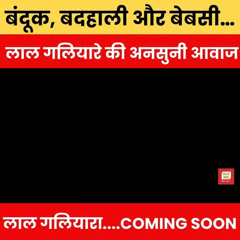 लाल गलियारा -बंदूक, बदहाली और बेबसी…लाल गलियारे की अनसुनी आवाज.TEASER
#LalGaliyara #RedCorridor #NaxalStory #GroundReport #UnheardVoices #RealityCheck #NaxalAffectedArea #TribalLives #RuralIndia #DocumentaryTeaser #SpecialReport #IndiaNews #BiharJharkhand #BreakingNews #ViralNews #ExclusiveReport #HumanStories #DevelopmentVsViolence #TeaserAlert #BulletNewsTV