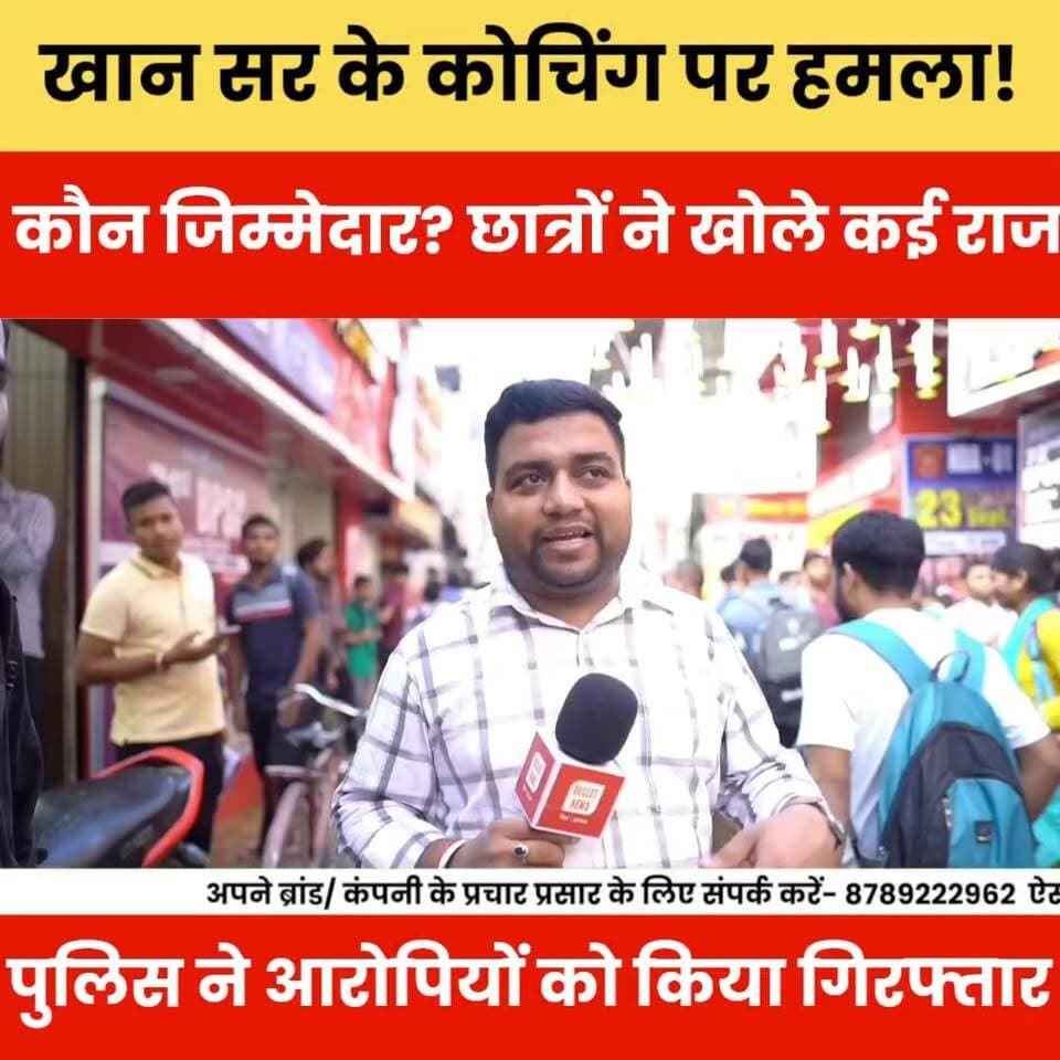 पटना में खान सर के कोचिंग पर हमला! कौन जिम्मेदार? छात्रों ने खोले कई राज.#viralnews #khansir
#KhanSir #PatnaNews #BiharNews #BreakingNews #KhanSirCoaching #StudentVoice #Patna #BiharUpdate #ViralNews #LatestNews #NewsUpdate