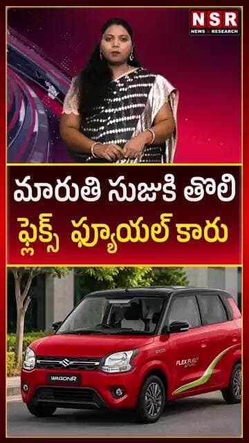 మారుతి సుజుకి తొలి ఫ్లెక్స్ ఫ్యూయల్ కారు | NSR NEWS