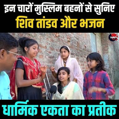 चार मुस्लिम बहनें गा रही है शिव तांडव और भजन... धार्मिक एकता की सबसे बड़ी मिसाल
#Way4U