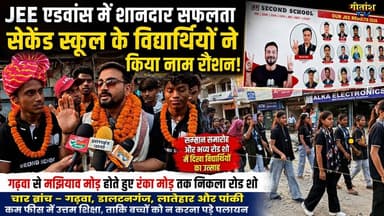 JEE एडवांस में सफलता से गूंजा गढ़वा, सेकेंड स्कूल के विद्यार्थियों ने बढ़ाया जिले का मान #gitanshtv
