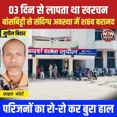 03 दिन से लापता था, खरचन, बांसबारी से संदिग्ध अवस्था में मिला श&व, परिजनों में मचा कोहराम,
#highlightseveryone #highlightsシ゚ #news2nationbharat #viralreels #SupaulAdministration #SupaulNews #CMOBihar #बिहार #बिहार_न्यूज़ #BiharGovernment