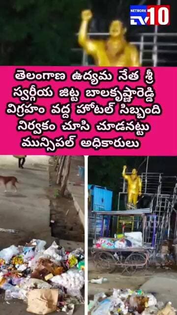 భువనగిరి శ్రీ స్వర్గీయ జిట్ట బాలకృష్ణ రెడ్డి విగ్రహం వద్ద హోటల్ యాజమాన్యం చెత్త చెదారం తో...