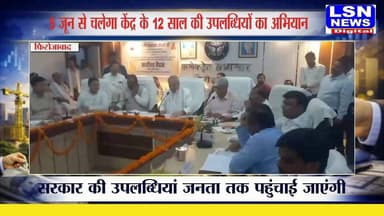 फिरोजाबाद के प्रभारी मंत्री चौधरी लक्ष्मीनारायण ने कहा कि केंद्र सरकार के 12 साल पूरे होने पर 5 जून से 21 जून तक विशेष अभियान चलाकर सरकार की उपलब्धियां जनता तक पहुंचाई जाएंगी। उन्होंने अखिलेश यादव पर भी निशाना साधा।
#yogiadityanath #mantri #nirikshan