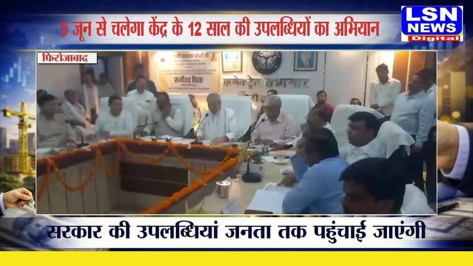 फिरोजाबाद के प्रभारी मंत्री चौधरी लक्ष्मीनारायण ने कहा कि केंद्र सरकार के 12 साल पूरे होने पर 5 जून से 21 जून तक विशेष अभियान चलाकर सरकार की उपलब्धियां जनता तक पहुंचाई जाएंगी। उन्होंने अखिलेश यादव पर भी निशाना साधा।
#yogiadityanath #mantri #nirikshan