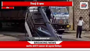 निवाई की झिलाई रोड पुलिया पर बड़ा हादसा टला।
पुलिया के नीचे लोहे से भरे टेम्पू का संतुलन बिगड़ा।
#NiwaiNews
#BreakingNews
#JhilaiRoad
#RoadSafety
#Niwai
#TonkNews
#RajasthanNews
#AccidentAlert
#PublicSafety
#TrafficUpdate
#LocalNews
#BridgeSafety
#ViralNews
#NiwaiUpdate
#TonkDistrict
#BreakingAlert
#RoadCondition
#SafetyFirst
#NewsUpdate