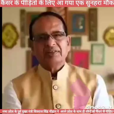 मध्य प्रदेश के पूर्व मुख्य मंत्री शिवराज सिंह चौहान ने अपने प्रदेश के साथ ही लोगों को कैंसर
