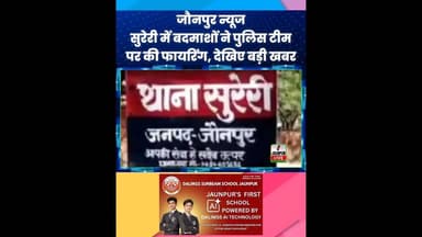 Jaunpur News: सुरेरी में बदमाशों ने पुलिस टीम पर किया हमला, देखिए बड़ी खबर #jaunpurlive #Jaunpurnews