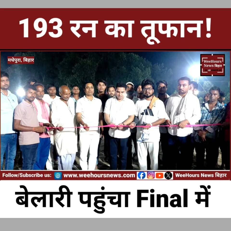 मधेपुरा: 193 रन का पहाड़, 25 रन से जीत! बेलारी ने दिखाओ पट्टी को हराकर फाइनल में मारी धमाकेदार एंट्री
Description:
मधेपुरा जिले के कुमारखंड प्रखंड अंतर्गत बेलारी में आयोजित क्रिकेट टूर्नामेंट का पहला सेमीफाइनल मुकाबला रोमांच और उत्साह से भरपूर रहा। मैच का उद्घाटन समाजसेवी डॉ. कुंदन सुमन ने फीता काटकर किया। इस दौरान उन्होंने खिलाड़ियों को खेल के साथ-साथ शिक्षा पर भी ध्यान देने की सलाह दी।
मैच शुरू होने से पहले स्थानीय स्कूल के बच्चों ने राष्ट्रगीत प्रस्तुत कर पूरे मैदान को देशभक्ति के माहौल से सराबोर कर दिया। इसके बाद बेलारी और दिखाओ पट्टी के बीच खेले गए मुकाबले में बेलारी की टीम ने पहले बल्लेबाजी करते हुए 15 ओवर में 193 रन का विशाल स्कोर खड़ा किया।
194 रनों के लक्ष्य का पीछा करने उतरी दिखाओ पट्टी की टीम ने शानदार संघर्ष किया, लेकिन 170 रन तक ही पहुंच सकी। बेलारी ने 25 रनों से जीत दर्ज कर टूर्नामेंट के फाइनल में अपनी जगह पक्की कर ली।
मैच को देखने के लिए बड़ी संख्या में ग्रामीण और क्रिकेट प्रेमी मैदान में मौजूद रहे। पूरे मुकाबले के दौरान दर्शकों में जबरदस्त उत्साह देखने को मिला।
#BelariCricketTournament #Madhepura #Kumarkhand #CricketTournament #BelariTeam #SemiFinal #VillageCricket #BiharCricket #SportsNews #MadhepuraNews