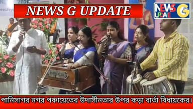 চৌঠা জুন সকাল এগারো ঘটিকায় পানিসাগর টাউনহলে অনুষ্ঠিত হয় পানিসাগর নগর পঞ্চায়েতের উদ্যোগে মহামান্য সুপ্রিম কোর্টের নির্ধেশানুসারে কঠিন বর্জ্য ব্যবস্থাপনা ২০২৬ বিষয়ক এক মেগা সচেতনতা মূলক শিবির।