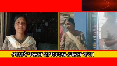 খোয়াই এর প্রাণকেন্দ্রে চোরের থাবা