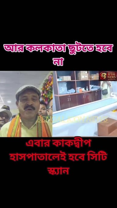 আর কলকাতা ছুটতে হবে না প্রত্যন্ত এলাকার মানুষদের, এবার কাকদ্বীপ হাসপাতালেই হবে সিটি স্ক্যান
#kakdwiphospital Part 6