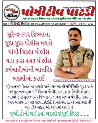 સુરેન્દ્રનગર એસ.પી પ્રેસમુખ ડેલું દ્વારા સુરેન્દ્રનગર જિલ્લાના વિવિધ પોલીસ મથકોમાં ફરજ બજાવતા 443 જેટલા પોલીસ કર્મીઓનો સાગમટે બદલીઓના ઓર્ડર કરાયા
જુઓ સંપૂર્ણ લિસ્ટ કોની થઈ ક્યાં બદલી.......