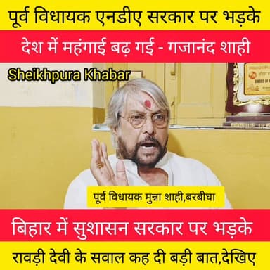 पूर्व मुख्यमंत्री रावड़ी देवी
सरकारी आवास खाली करने
के सवाल पर भड़के पूर्व विधायक मुन्ना शाही उर्फ गजानंद शाही।
केंद्र सरकार और बिहार सरकार पर भड़के पूर्व विधायक गजानंद शाही।
#शेखपुरा #लखीसराय #नालन्दा #बिहार #मुंगेर #पटना #जमुई #hilights #follower #वायरल