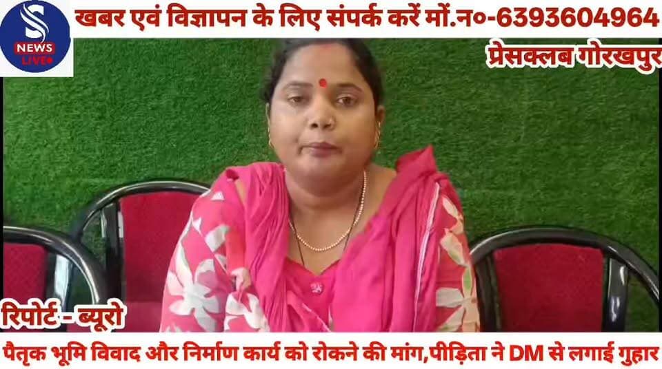 #पैतृक भूमि विवाद और निर्माण #कार्य को रोकने की मांग, पीड़िता #ने D M से लगाई गुहार,प्रेसवार्ता #कर जनपद गोरखपुर के #चौरी-चौरा तहसील अंतर्गत मुंडेरा #बाजार की पीड़िता ने दीं #जानकारी