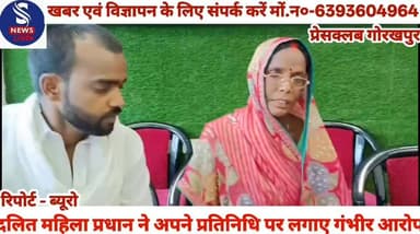 #सहजनवां ग्राम बसिया की रहने #वाली दलित महिला प्रधान ने #अपने प्रतिनिधि पर लगाए गंभीर #आरोपी प्रेसवार्ता कर महिला #प्रधान ने दीं जानकारी