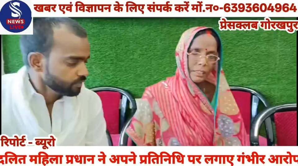 #सहजनवां ग्राम बसिया की रहने #वाली दलित महिला प्रधान ने #अपने प्रतिनिधि पर लगाए गंभीर #आरोपी प्रेसवार्ता कर महिला #प्रधान ने दीं जानकारी