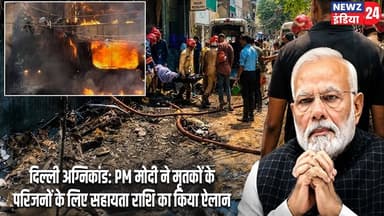 दिल्ली अग्निकांड: PM मोदी ने मृतकों के परिजनों के लिए सहायता राशि का किया ऐलान | #delhifirenews