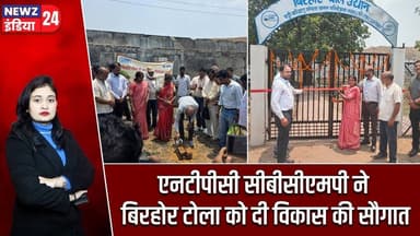 एनटीपीसी सीबीसीएमपी ने बिरहोर टोला को दी विकास की सौगात | #ntpc | CBCMP | Hazaribagh News |