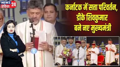 कर्नाटक में सत्ता परिवर्तन, डीके शिवकुमार बने नए मुख्यमंत्री | #karnatakapolitics | DK Shivakumar |