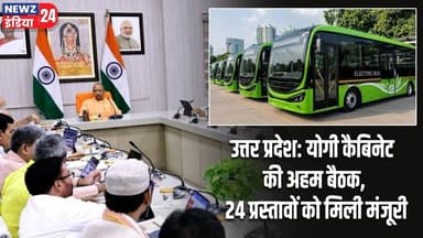 उत्तर प्रदेश: योगी कैबिनेट की अहम बैठक, 24 प्रस्तावों को मिली मंजूरी | #Yogi_Adityanath | UP News