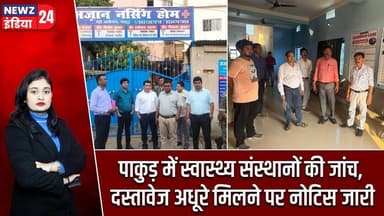 पाकुड़ में स्वास्थ्य संस्थानों की जांच, दस्तावेज अधूरे मिलने पर नोटिस जारी | #pakurnews