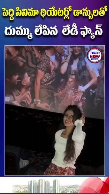 పెద్ది సినిమా థియేటర్లో డాన్సులతో దుమ్ము లేపిన లేడీ ఫ్యాన్...Lady fan creates a stir with dance