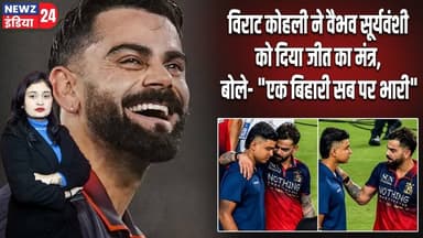 विराट कोहली ने वैभव सूर्यवंशी को दिया जीत का मंत्र, बोले- "एक बिहारी सब पर भारी"| #viratkohli