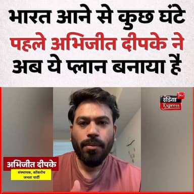 भारत आने से कुछ घंटे पहले अभिजीत दीपके का बड़ा प्लान! नया वीडियो जारी कर किया बड़ा खुलासा अभिजीत दीपके ने अब ये प्लान तैयार किया है।
#AbhijeetDeepke #CockroachJanataParty #BreakingNews #IndiaNews #PoliticalNews #TrendingNews #LatestNews #ViralVideo #IndiaPolitics #PublicMovement #June6 #DelhiNews #NewsUpdate #BharatNews #NationalNews #SocialMediaViral #IndiaExpress24x7 #BigAnnouncement #Andolan #TrendingNow