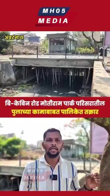 केबिन रोड मोतीराम पार्क परिसरातील त्या पुलाच्या कामाबाबत पालिकेत तक्रार