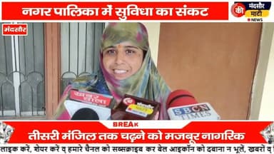 #मंदसौर नगर पालिका में लिफ्ट बंद होने से दिव्यांग महिलाओं को सीढ़ी चढ़ने से छूट रहे पसीने