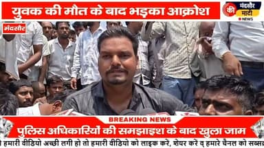 #मंदसौर में युवक की संदिग्ध स्थिति में मौत लाश रखकर हाईवे पर किया प्रदर्शन