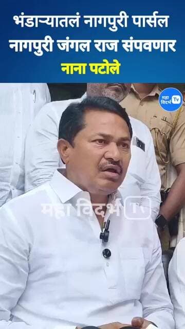 नाना पटोले _नागपुरी पार्सल, भंडाऱ्यातल्या जंगल राज आम्ही संपवणार _नाना पटोले
