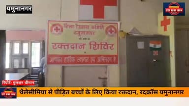 प्राथमिक सहायता प्रशिक्षणार्थियों ने जिला रैडक्रॉस भवन यमुनानगर में किया रक्तदान। 50 यूनिट रक्त हुआ एकत्रित।
जिला रेडक्रॉस समिति यमुनानगर की ओर से, स्माईल फाउंडेशन के सहयोग से, रैडक्रॉस भवन में रक्तदान शिविर का आयोजन किया गया ।