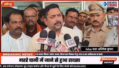 हमीरपुर ज़िले के बिवांर थाना क्षेत्र में गुरुवार की सुबह तालाब में नहाते समय दो सगे भाइयों सहित बहन की मौत हुई है। तीनों बच्चे अपनी मां के साथ तालाब पर नहाने गए थे, गहरे पानी में जाने से तीनों की डूबकर मौत हो गई। मौके पर पहुंची पुलिस ने स्थानीय लोगों की मदद से तीनों बच्चों के शवों को बरामद कर पोस्टमार्टम के लिए भेज दिया है।
#breaking #crime #shocked #newsmpd