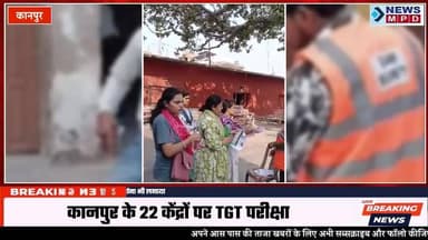 UPTGT अभ्यर्थियों के जूतों की भी मेटल डिटेक्टर से जांच:कानपुर में 22 केंद्रों पर परीक्षा हो रही, अभ्यर्थी बोले- पेपर में गलतियां थीं ।
#exam #foult #students #leak