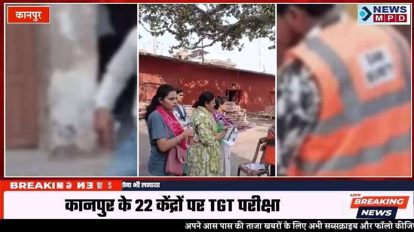 UPTGT अभ्यर्थियों के जूतों की भी मेटल डिटेक्टर से जांच:कानपुर में 22 केंद्रों पर परीक्षा हो रही, अभ्यर्थी बोले- पेपर में गलतियां थीं ।
#exam #foult #students #leak