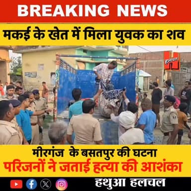 गोपालगंज - मीरगंज में खेत से मिला टेंट कर्मी का श/व बरामद, शरीर पर मिले जलने के निशान; ह/त्या की आशंका
#bignewsupdate #bigupdate #crimenews #criminalnews #gopalganj