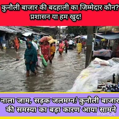 💧 कचरा नाले में, पानी सड़क पर! जिम्मेदारी से कब भागेंगे हम?
🔥 कुनौली बाजार को जलजमाव मुक्त बनाना है तो पहले खुद बदलना होगा
📍 इंडो-नेपाल बॉर्डर का कुनौली बाजार बदहाल, आखिर जिम्मेदार कौन?
#KunauliBazaar #Kunauli #Supaul #SupaulMedia #DevRaj #WaterLogging #EncroachmentFreeKunauli #CleanDrainCampaign #SaveKunauli #PublicAwareness #IndoNepalBorder #BiharNews #जनजागरूकता #कुनौली_बाजार #सुपौल_मीडिया #अतिक्रमण_मुक्त_कुनौली #जलजमाव_मुक्त_कुनौली