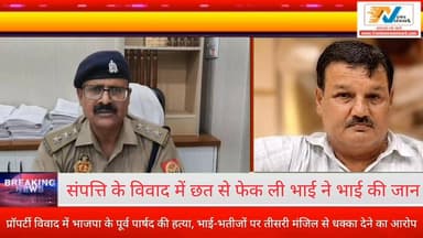 #बरेलीअपडेट
प्रॉपर्टी विवाद में भाजपा के पूर्व पार्षद की हत्या, भाई-भतीजों पर तीसरी मंजिल से धक्का देने का आरोप...
#BreakingNews #Bareillycitynews
#todaynews #LatestUpdates