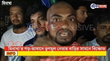 মিনাখা'র গড়-আবাদে তৃণমূল নেতার বাড়ির সামনে বিক্ষোভ_
#ISF #TMC #akhonbangla #BreakingNews #news #মিনাখা #MinaKhan #minakhanisf #BJPGovernment Pratik Mondal