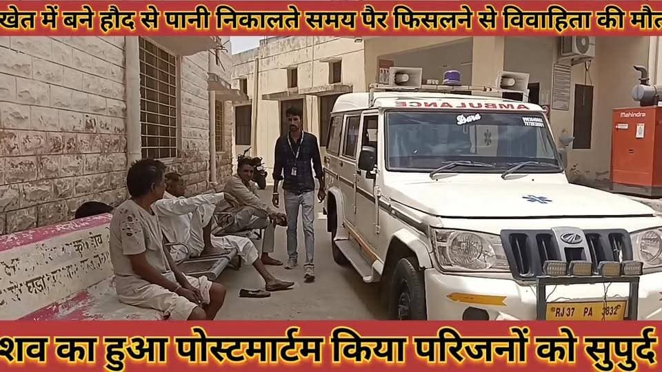#खेत_में_बने_हौद_से_पानी_निकालते_समय_पैर_फिसलने_से #विवाहिता_की_मौत_हुआ_पोस्टमार्टम_किया_सुपुर्द
#khet #me #bane #hod #se #pani #nikalate #samay #per #fisalane #se #vivahita #ki #mout #huaa #postmartam #kiya #supurd #news #didwanajila