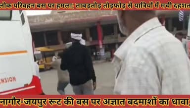 #कुचामन_बस_स्टैंड_पर_लोक_परिवहन_बस_पर_हमला; #ताबड़तोड़_तोड़फोड़_से_यात्रियों_में_मची_दहशत_मामला_दर्ज
#kuchaman #bus #stend #par #lok #parivahan #bus #par #hamla #tabdtod #todfod #se #yatriyo #me #machi #dahshat #mamla #darj #news #didwanajila