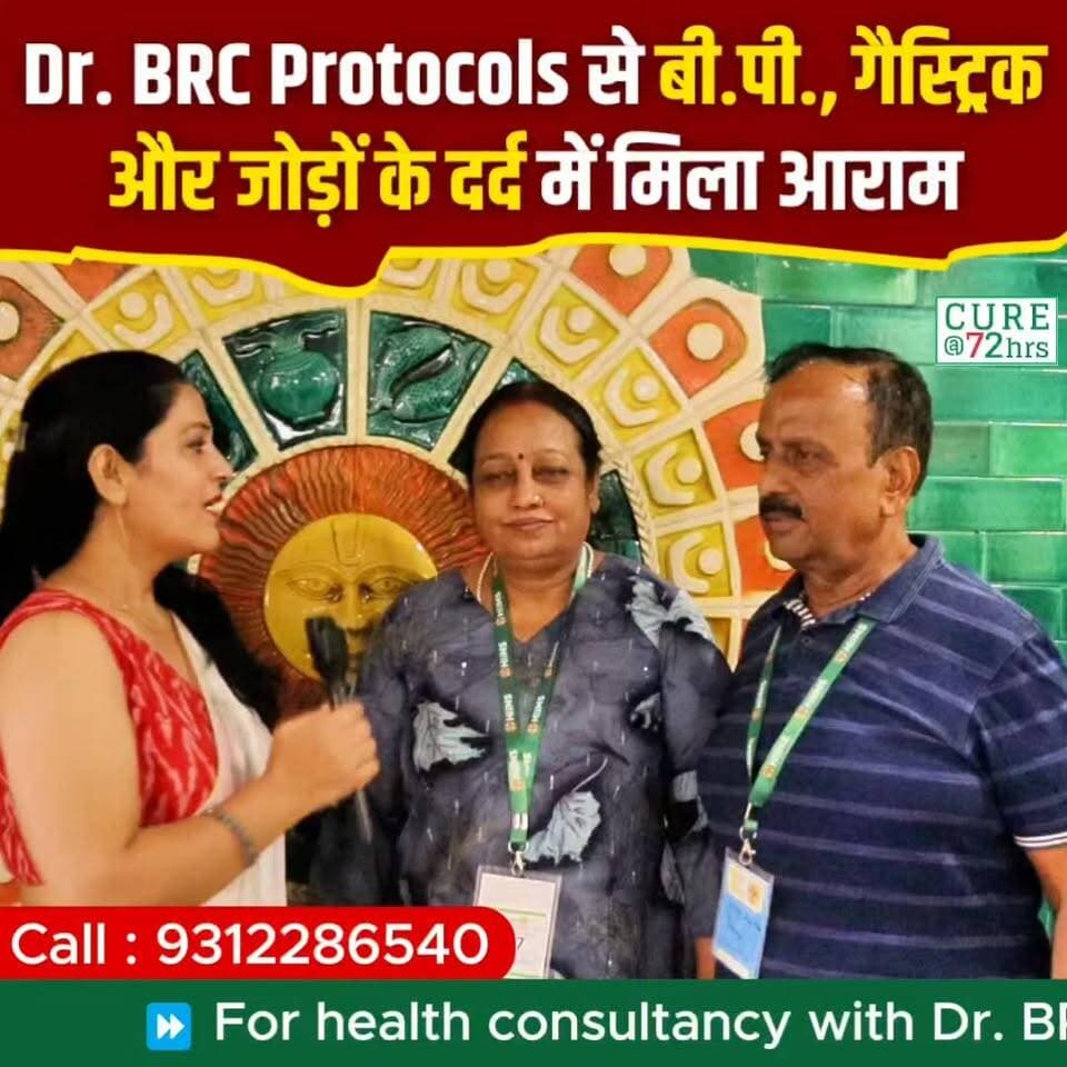Dr. BRC Protocols से बी.पी., गैस्ट्रिक और जोड़ों के दर्द में मिला आराम
Helpline Number: 9312286540
WhatsApp Number: 9560979433
#DrBRC #DrBiswaroopRoyChowdhury #HealthAwareness #jointpainreliefnaturally #bloodpressure