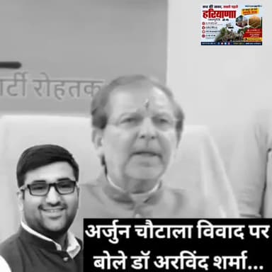 #Rohtak : INLD विधायक अर्जुन चौटाला विवाद पर बोले अरविंद शर्मा...
#haryana #INLD #arvindsharma
Abhay Singh Chautala